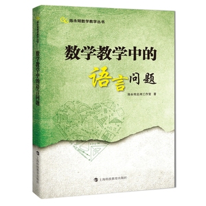 数学教学中的语言问题（陈永明数学教学丛书）