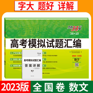 当当网正品天利38套 2023 数学（文科） 全国卷模拟题高考试题汇编38+10 甲乙卷通用