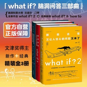 【当当网 精装3册】门罗脑洞问答三部曲：what if1 +whatif2+how to那些古怪又让人忧心的问题 趣味科普物理逻辑思维 未读正版书籍