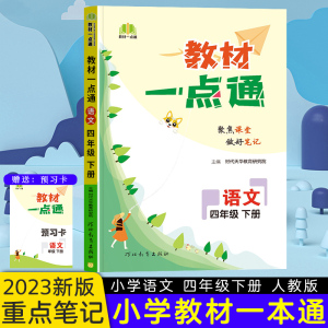 2023春教材一点通四年级语文下册人教版小学课本同步教材全解讲解练习 预计发货03.01