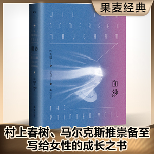 当当网 面纱 毛姆著 讲述了爱情中所有的不美好 还有终将面对的离别与自我救赎 电影原著世界名著外国文学 正版书籍