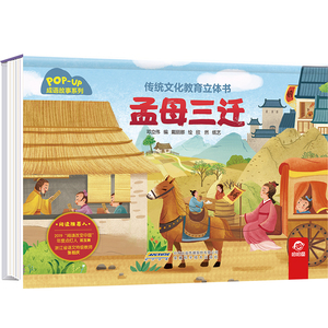 传统文化教育立体书-成语故事系列:孟母三迁