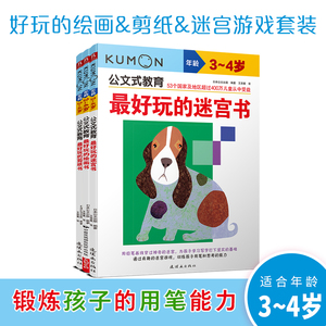 当当自营图书 公文式教育 好玩的绘画 剪纸 迷宫游戏书 3-4岁套装3册 儿童全脑思维开发手工剪纸 益智迷宫游戏专注力训练书