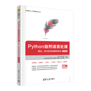当当网 Python自然语言处理——算法、技术及项目案例实战（微课视频版） 人工智能 清华大学出版社 正版书籍