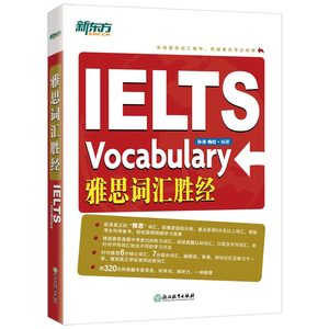 当当网正版新东方雅思词汇胜经 孙涛 梅晗 IELTS词汇单词可搭顾家北写作剑桥雅思真题17王陆王听力语料库刘洪波刘洪真经波九分达人