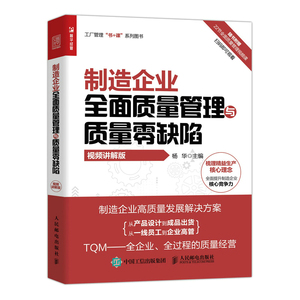 当当网 制造企业质量管理与质量零缺陷（视频讲解版） 生产与运作管理 人民邮电出版社 正版书籍