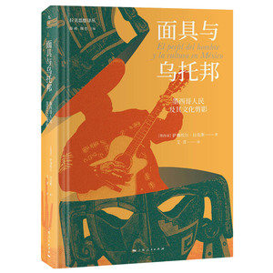 【当当网】面具与乌托邦（拉丁美洲哲学思想走向成熟的突破之作，集中展现拉美思想成果） 上海人民出版社 正版书籍