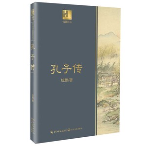 当当网 钱穆谈中国历史文化：孔子传（长江人文馆） 正版书籍