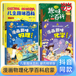 当当网儿童趣味百科全书十万个为什么漫画版物理化学生物地理小四门语文数学心理学时间管理全套4-12岁小学生课外阅读绘本科普启蒙