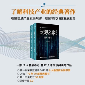 【当当网】浪潮之巅 第四4版数学之美文明之光大学之路见识态度全球科技通史吴军作品 深度剖析信息产业 智能时代指南 正版书籍