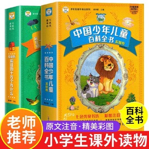 小笨熊】十万个为什么小学版注音版全2册 中国少儿百科全书大百科全套小学生课外阅读幼儿版一年级二年级三年级儿童趣味科普故事书