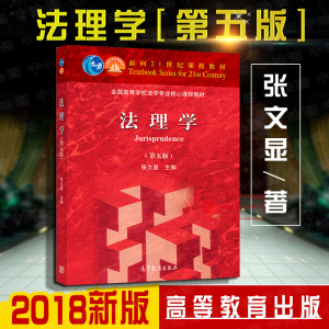 现货正版  新版 法理学 第五版第5版 张文显 法理学教材 高教红皮法学教材 张文显法理学教材考研教材 法硕综合教材书 高等教育