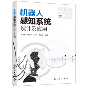 当当网 机器人感知系统设计及应用 乔玉晶 化学工业出版社 正版书籍