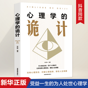 心理学的诡计 心理学入门基础书籍情商 口才微表情读心术攻心术说话人际交往行为心里学正版书