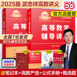 当当网 2025武忠祥高等数学辅导讲义强化班讲义2024考研数学一数二数三高数讲义基础篇真题660题严选题17堂课李永乐线性代数概率论