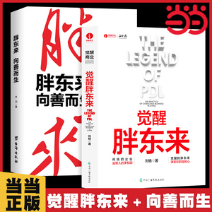 当当网 觉醒胖东来+胖东来 向善而生 刘杨 木刀著 看懂胖东来商业觉醒之路 正版书籍