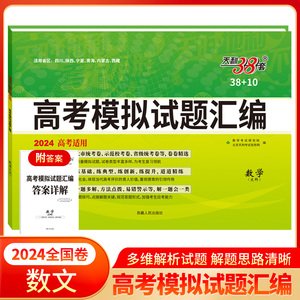 2024全国卷 数学（文科） 38+10高考模拟试题汇编 天利38套