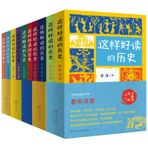 这样好读的历史：（套装10册，三国争霸，汉代风云，宋代繁华，春秋战国，盛世大唐）