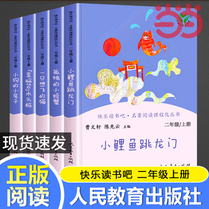 当当正版快乐读书吧二年级上册人教版全套小鲤鱼跳龙门一只想飞的猫小狗的小房子孤独的小螃蟹歪脑袋木头桩二上小学生课外阅读书籍