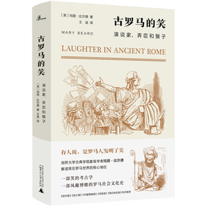 新民说·古罗马的笑：演说家、弄臣和猴子