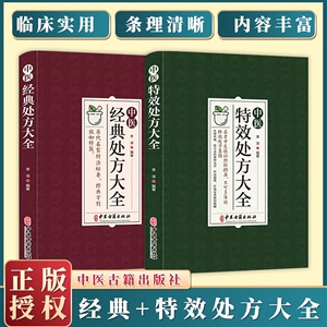 全2册 中医特效处方大全+中医经典处方大全 李淳著中医书籍大全入门诊断学 中药自学教程经典启蒙养生方剂