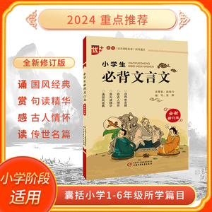 优++ 小学生必背文言文 修订版 全解一本 二三四五六年级文言文启蒙读本文言文阅读与训练语文课程标准篇目注音译注及赏析