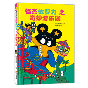 怪杰佐罗力冒险系列-奇妙游乐园：日本30年，狂销3500万本的经典童书