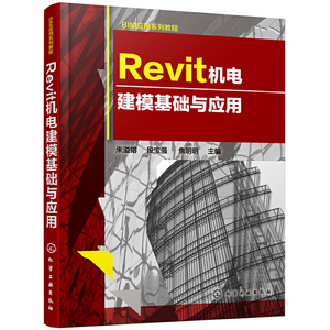 当当网 Revit机电建模基础与应用 朱溢镕 化学工业出版社 正版书籍