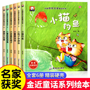 精装硬壳 中国名家获奖儿童绘本3-6岁全6册金近童话幼儿园绘本阅读（小猫钓鱼+小鸭子学游泳+小喜鹊加加+谢谢小花猫+小青蛙跳得高