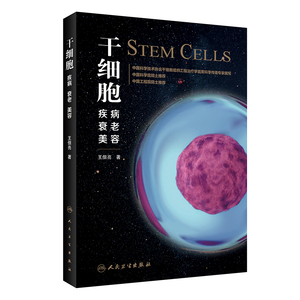 当当网 干细胞：疾病、衰老、 美容正版书籍