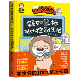 当当网正版童书 小狮子赛几爆笑校园漫画 假如鼠标可以控制生活