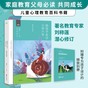 当当网正版书籍 陪孩子走过小学六年爱在自由里刘称莲6年级家庭教育孩子的书好父母好妈妈胜过好老师儿童心理学育儿百科正面管教