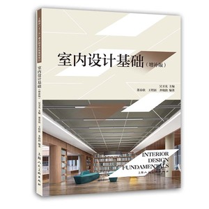 正版室内设计基础 增补版 上海人民美术出版社 室内设计理论知识空间家具陈设造型书籍