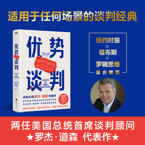 【当当网】优势谈判 罗杰·道森著 销售说服秘籍40年谈判经验33条销售攻略把东西卖给任何人的销售经典营销管理 正版书籍