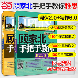 当当网正版 顾家北手把手教你雅思写作(6.0版) 顾家北手把手教你雅思词伙（套装共2册）