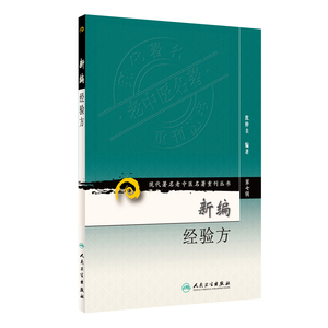 【当当网 正版书籍】现代老中医名著重刊丛书（第七辑）·新编经验方 人民卫生出版社