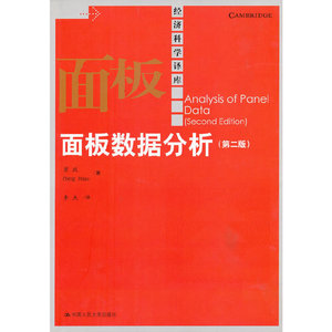 当当网 面板数据分析（第二版）（经济科学译库） 萧政 中国人民大学出版社 正版书籍