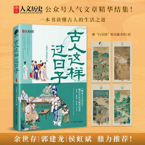 【当当网】古人这样过日子 300万粉丝新榜具有收藏价值公众号“国家人文历史”人气文章精选 余世存郭建龙侯虹斌鼎力推荐 正版书籍