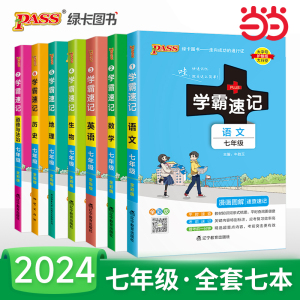 24初中学霸速记语文数学英语地理生物历史道法七年级RJ人教版 基础知识手册初一上下册同步教材解读知识点大全速查备考考前冲刺