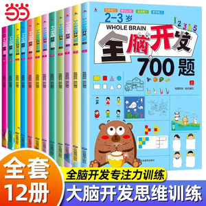 当当网全脑开发700题1000题儿童2-3-6岁学前教育益智奥数启蒙早教幼儿园智力数学小班左右脑思维逻辑训练书迷宫专注力找不同练习册