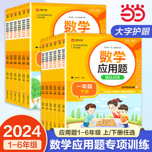 2024数学应用题专项训练一年级二年级三四五六年级上册强化练习题天天练人教版解题技巧图解2小学生思维口算计算3人教4练习册练习