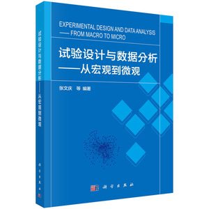 试验设计与数据分析——从宏观到微观  张文庆等著