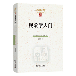 当当网 现象学入门(中国现象学文库·现象学原典译丛·扎哈维系列) [丹麦]丹·扎哈维 著 商务印书馆 正版书籍