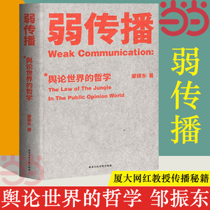 【当当网】弱传播 邹振东 公关团队内部口耳相传的奇书 不应该让你的竞争对手看到的好书 厦大网红教授传播秘籍大公开 正版图书