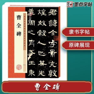 墨点字帖 历代经典碑帖高清放大对照本曹全碑临摹原碑原帖拓本初学者成人入门基础教程书法练习作品毛笔字帖