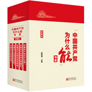 当当网 “中国共产党为什么能”书系（典藏版）(套装全5册） 正版书籍