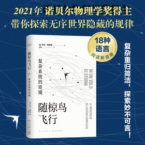 当当网 随椋鸟飞行 : 复杂系统的奇境 乔治•帕里西 新经典 正版书籍