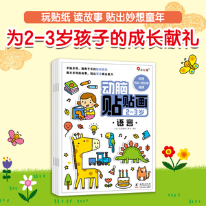 当当网正版童书动脑贴贴画 2-3岁（全4册）宝宝早教书幼儿益智图书儿童贴纸书思维全脑开发启蒙专注力贴贴画邦臣小红花