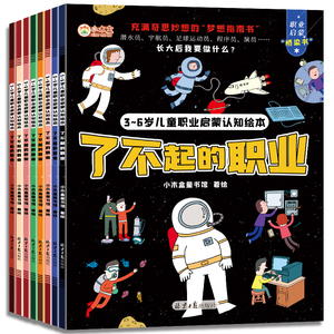 了不起的职业启蒙绘本全8册 儿童绘本3一6一8幼儿园中班大班阅读绘本4-5岁儿童书籍警察消防员医生推荐故事书早教学前班图画书