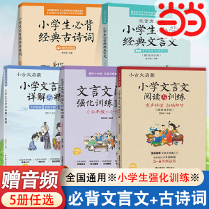 当当网 小学文言文阅读与训练3-6年级人教版阅读强化训练120篇小学生经典文言文启蒙起步入门必背古诗词小古文 小升初文言文背诵